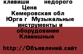  клавиши CASIO недорого › Цена ­ 1 500 - Кемеровская обл., Юрга г. Музыкальные инструменты и оборудование » Клавишные   